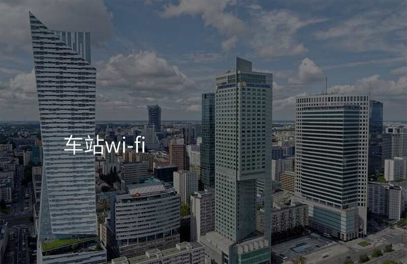车站wi-fi