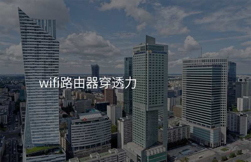 wifi路由器穿透力