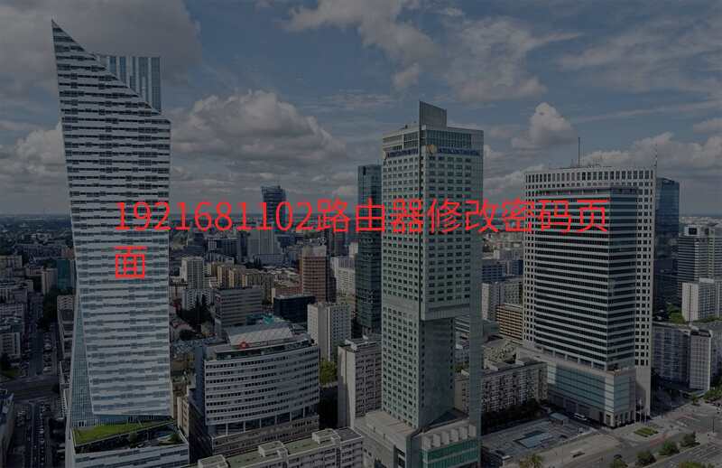 1921681102路由器修改密码页面