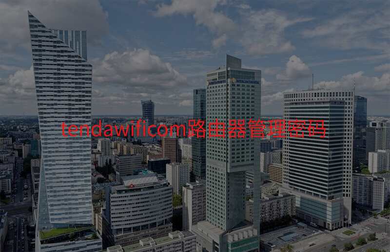 tendawificom路由器管理密码