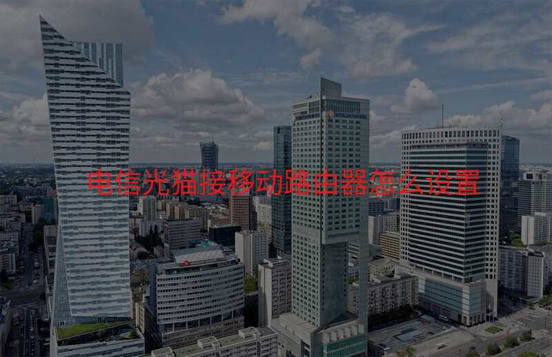 电信光猫接移动路由器怎么设置