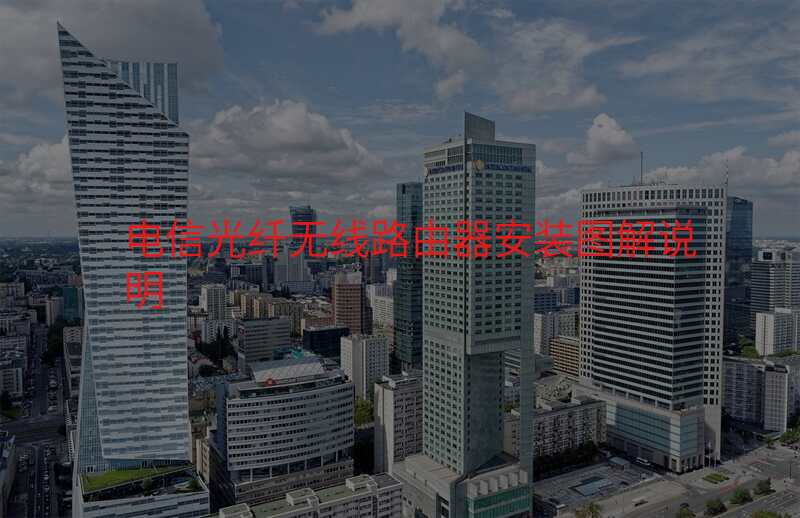 电信光纤无线路由器安装图解说明