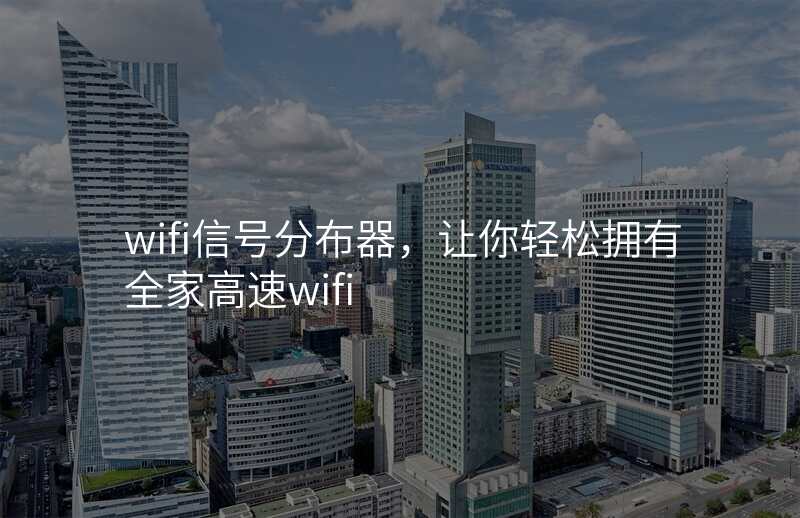 wifi信号分布器,让你轻松拥有全家高速wifi