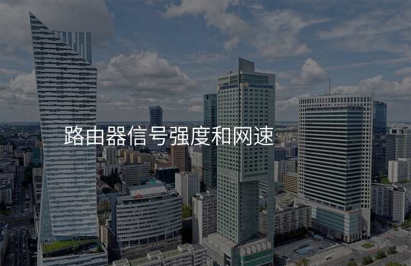 路由器信号强度和网速