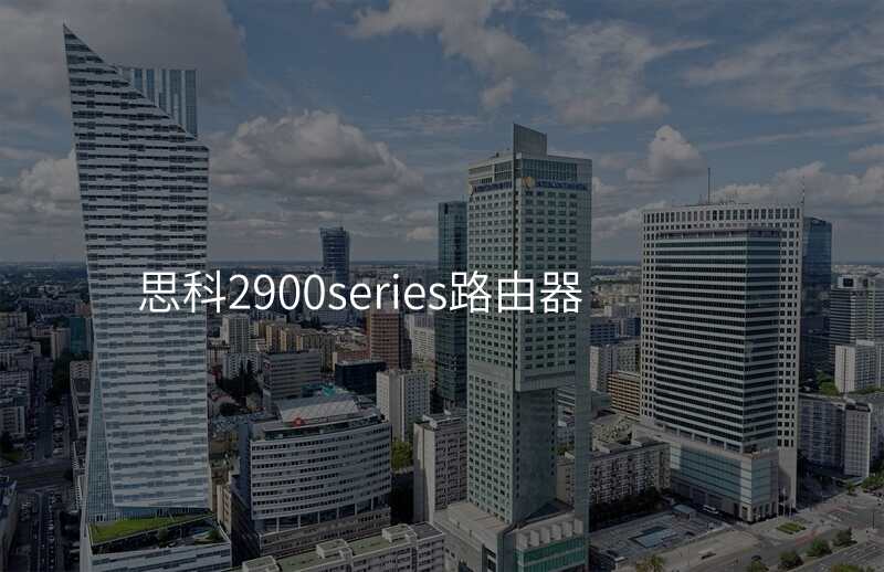 思科2900series路由器