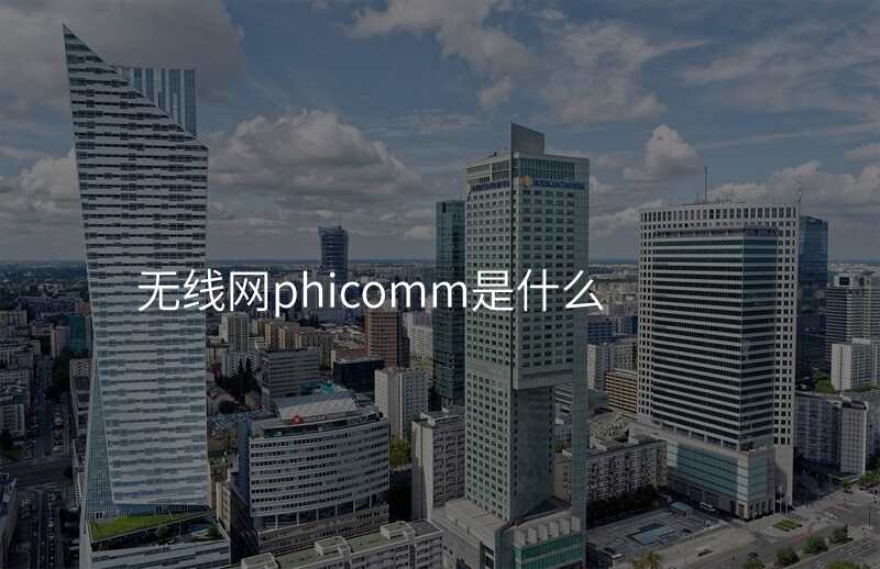 无线网phicomm是什么