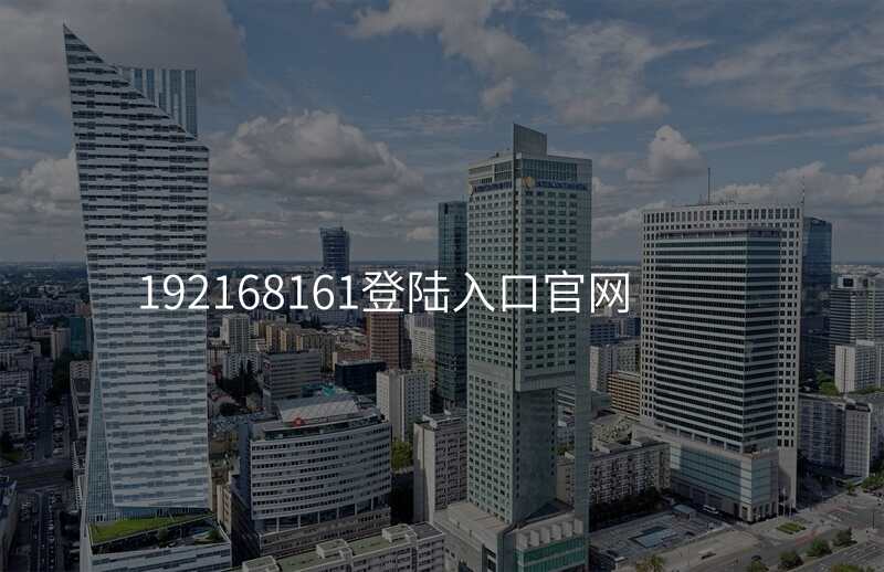 192168161登陆入口官网