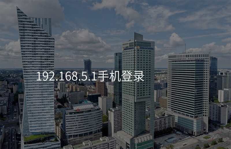 192.168.5.1手机登录