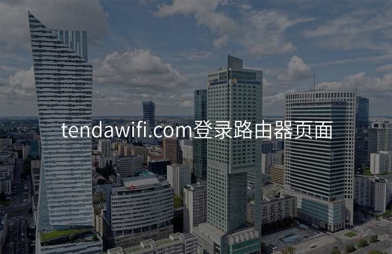 tendawifi.com登录路由器页面