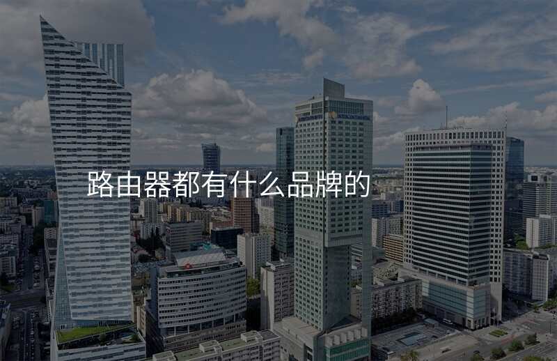 路由器都有什么品牌的