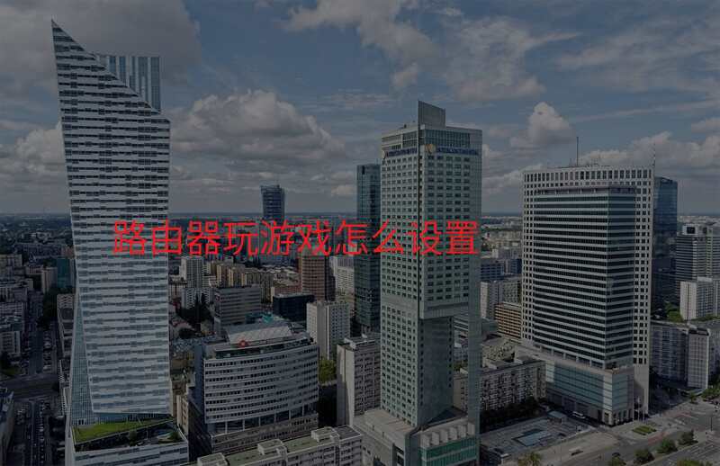 路由器玩游戏怎么设置