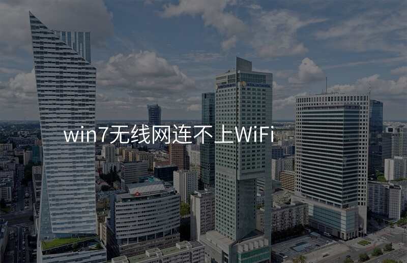 win7无线网连不上WiFi