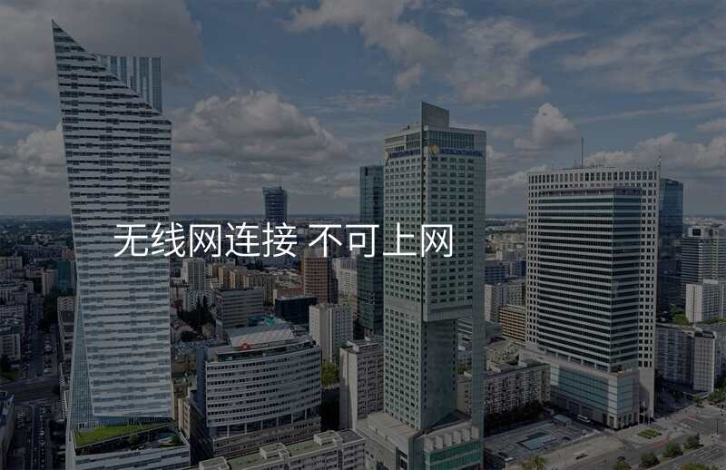 无线网连接 不可上网