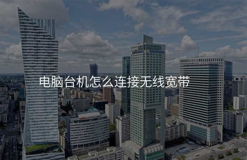 电脑台机怎么连接无线宽带