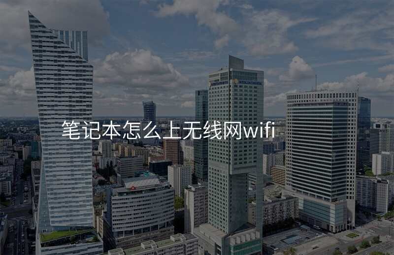 笔记本怎么上无线网wifi