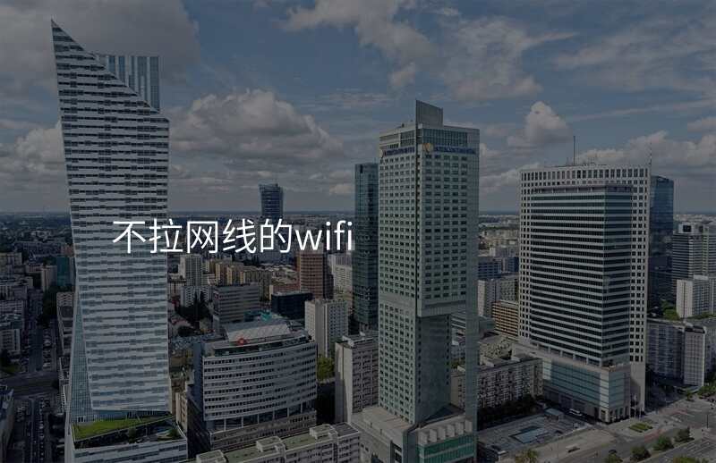 不拉网线的wifi