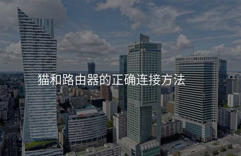 猫和路由器的正确连接方法