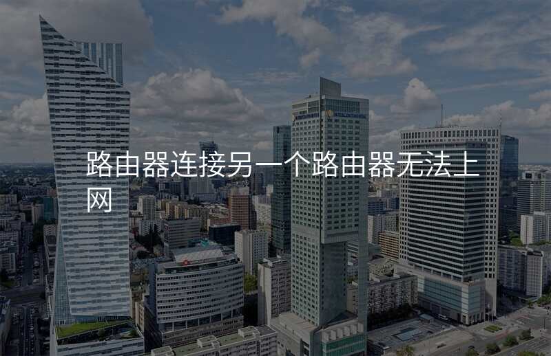 路由器连接另一个路由器无法上网