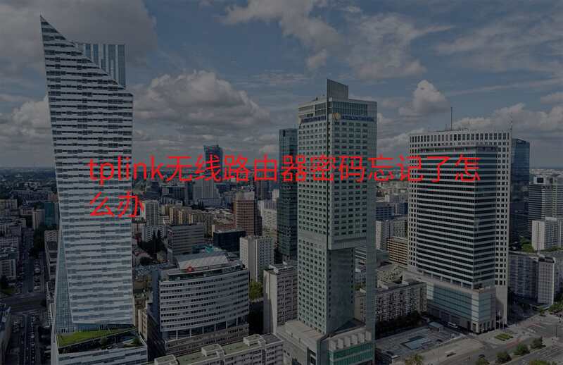 tplink无线路由器密码忘记了怎么办