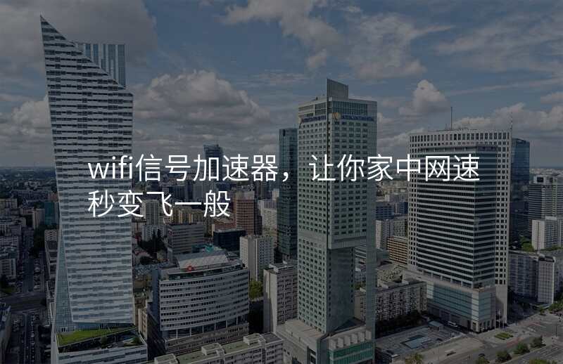 wifi信号加速器,让你家中网速秒变飞一般