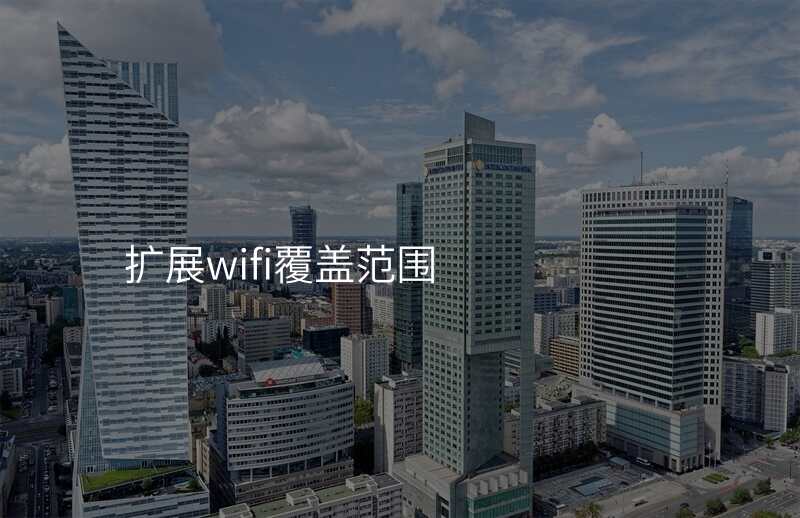 扩展wifi覆盖范围