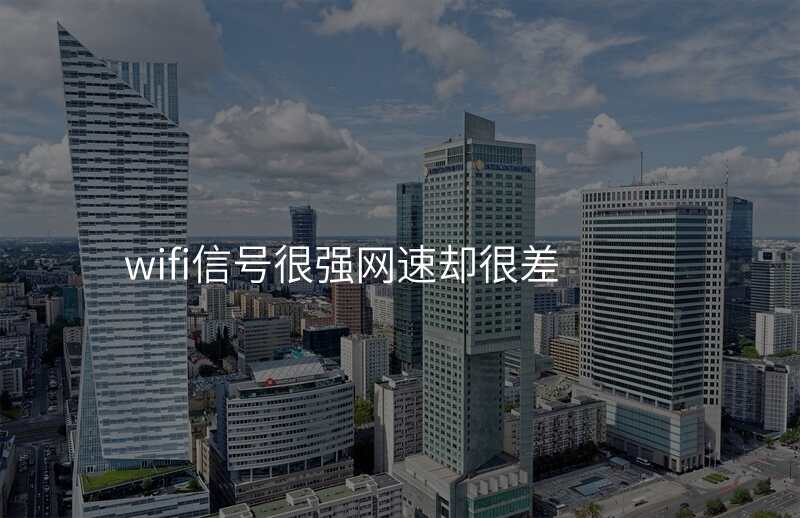 wifi信号很强网速却很差