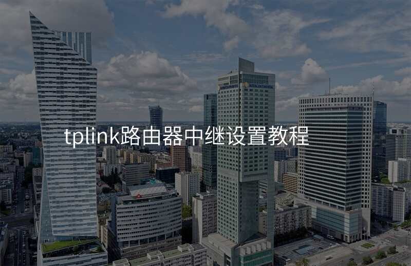 tplink路由器中继设置教程