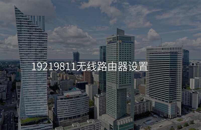 19219811无线路由器设置