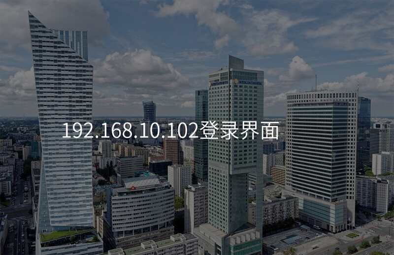 192.168.10.102登录界面