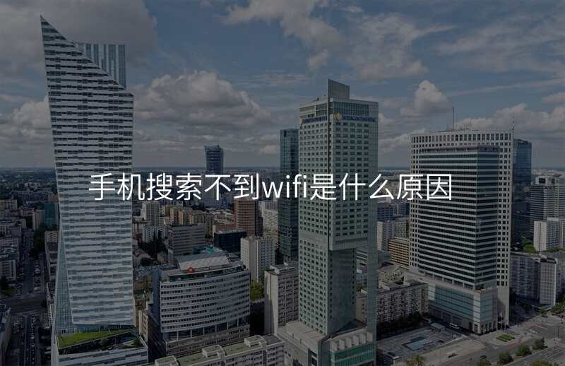 手机搜索不到wifi是什么原因