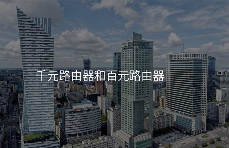 千元路由器和百元路由器