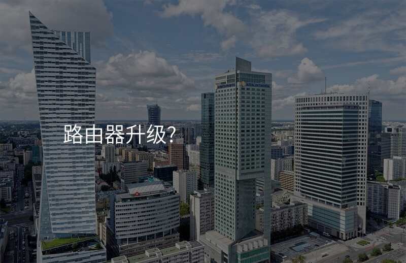 路由器升级?