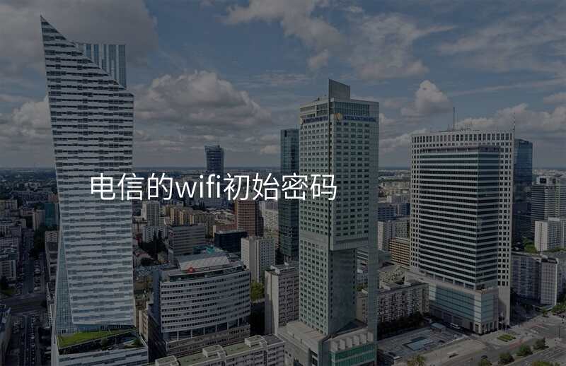 电信的wifi初始密码