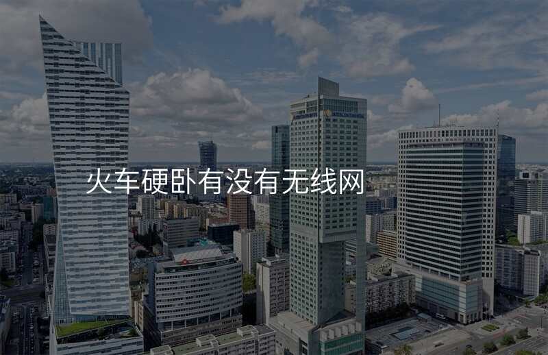 火车硬卧有没有无线网