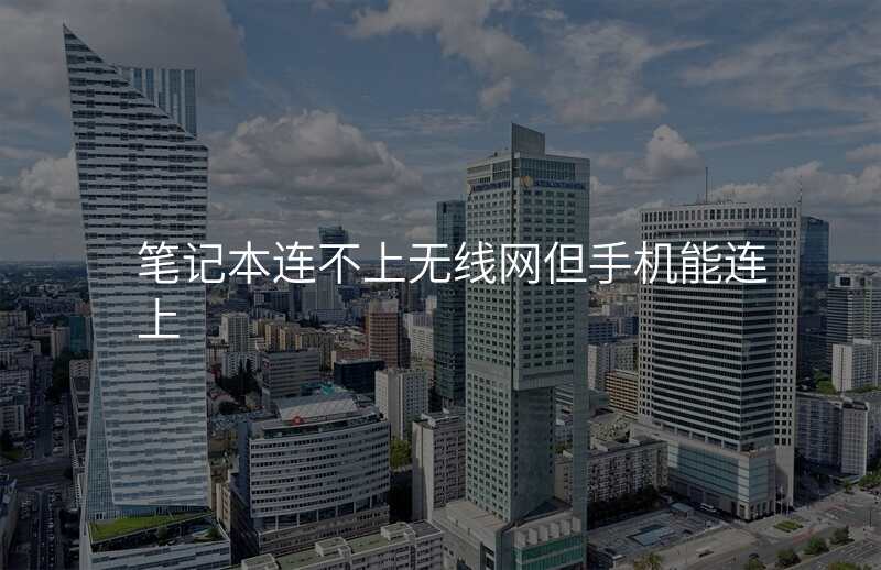 笔记本连不上无线网但手机能连上