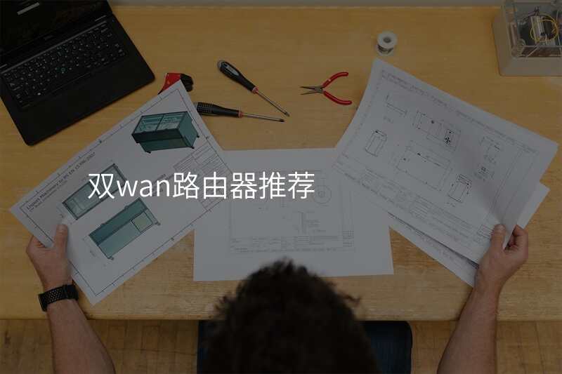 双wan路由器推荐