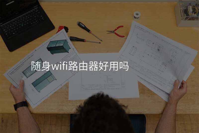 随身wifi路由器好用吗
