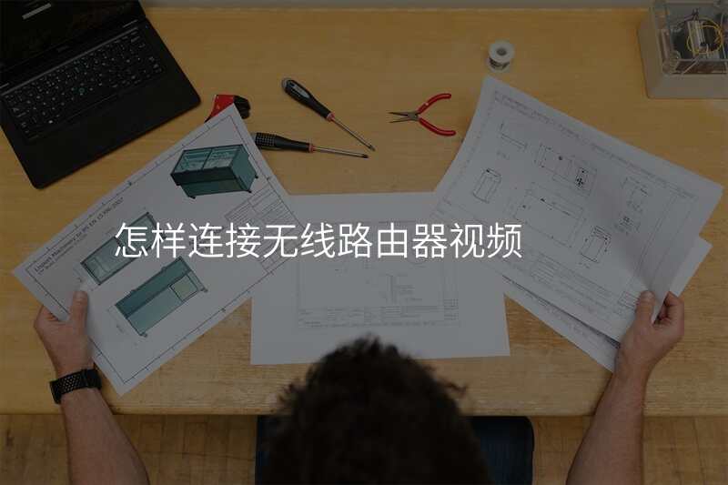 怎样连接无线路由器视频