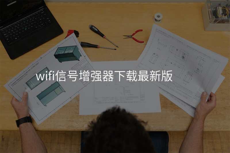 wifi信号增强器下载最新版