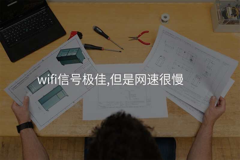 wifi信号极佳,但是网速很慢