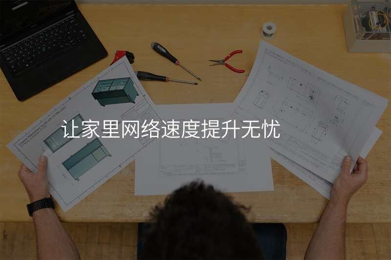 让家里网络速度提升无忧