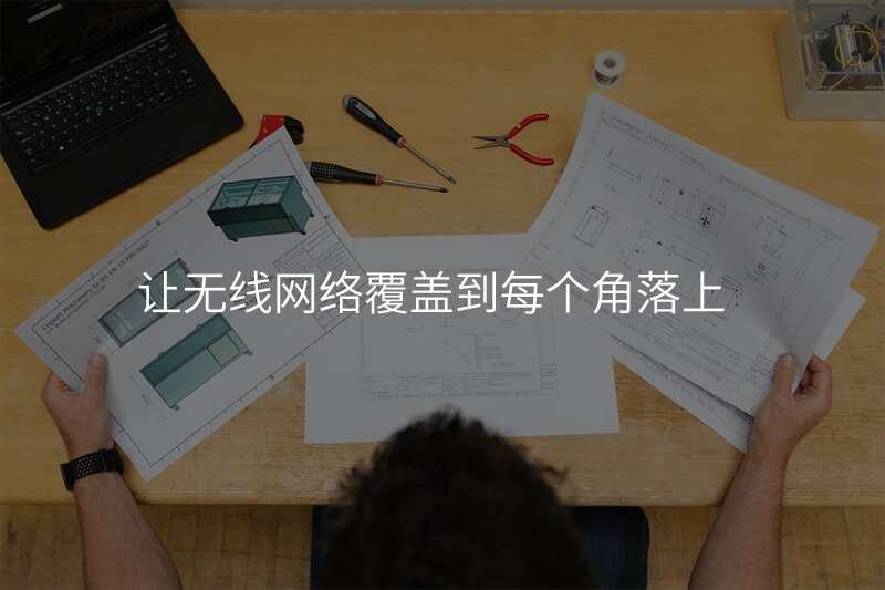 让无线网络覆盖到每个角落上