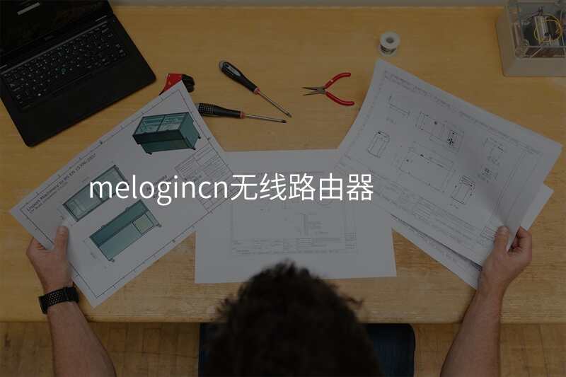 melogincn无线路由器