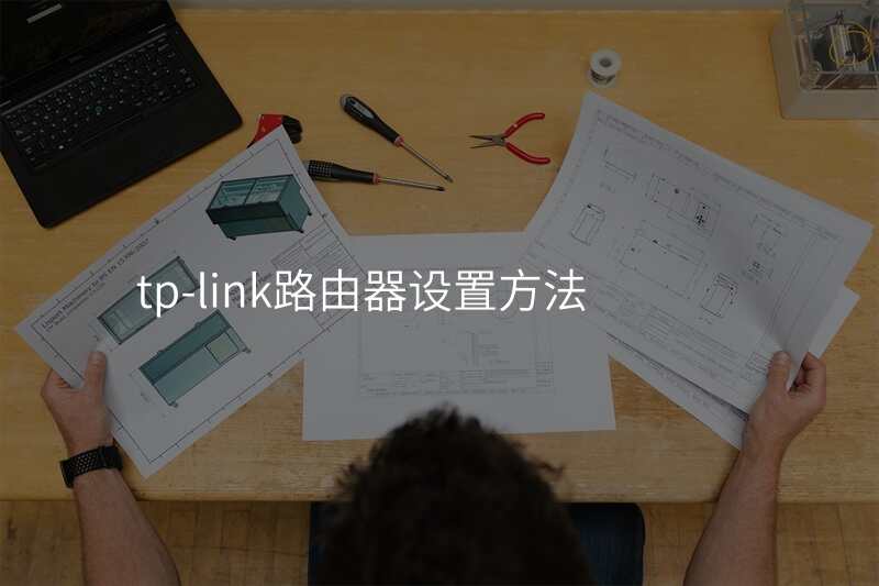 tp-link路由器设置方法