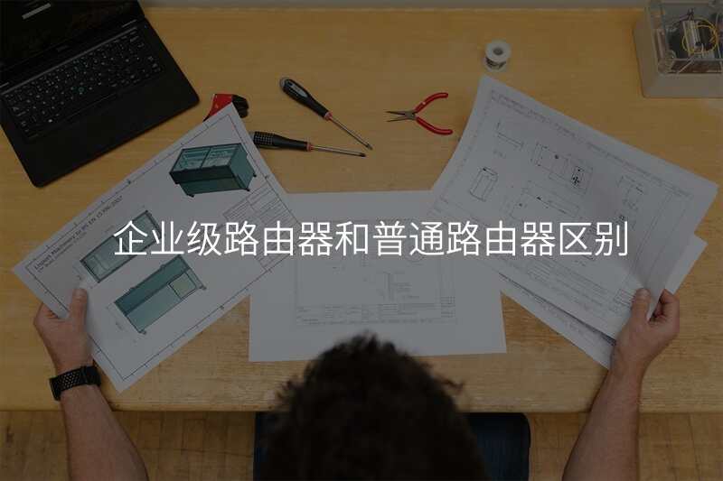 企业级路由器和普通路由器区别