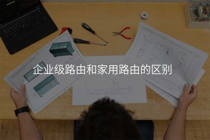 企业级路由和家用路由的区别