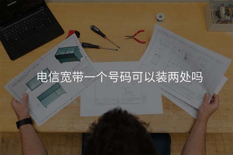 电信宽带一个号码可以装两处吗