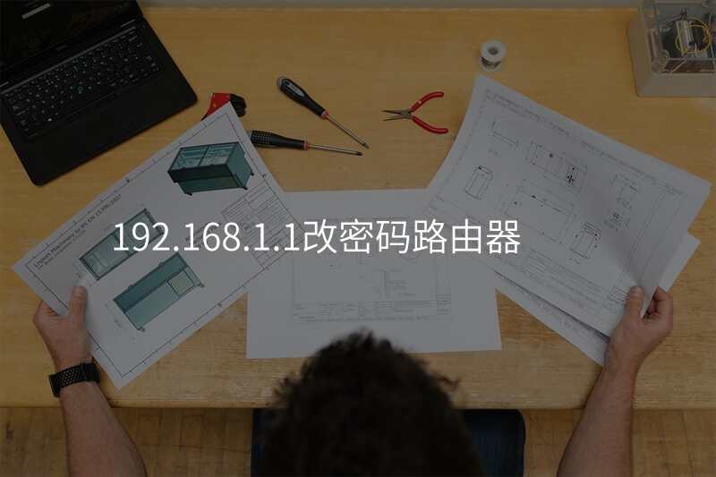 192.168.1.1改密码路由器