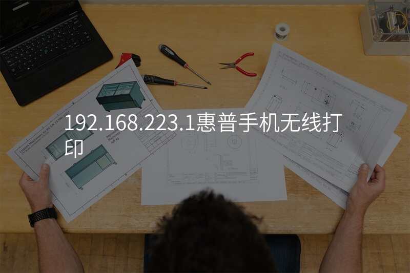 192.168.223.1惠普手机无线打印