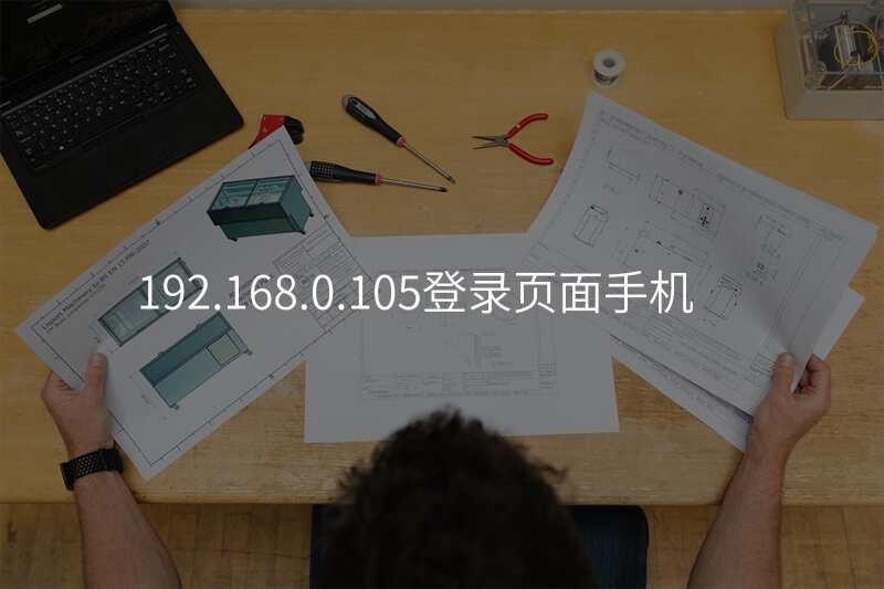 192.168.0.105登录页面手机